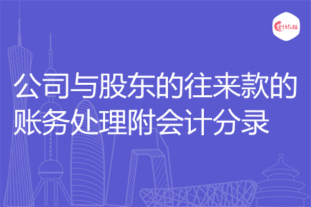 公司与股东的往来款的账务处理附会计分录