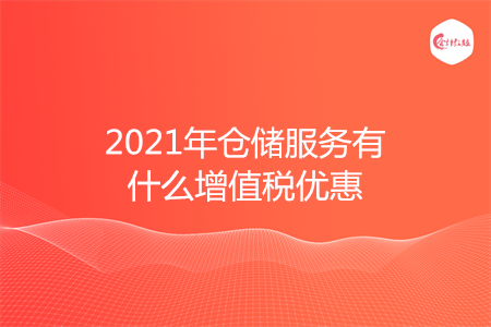 2021年仓储服务有什么增值税优惠