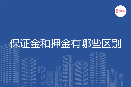 保证金和押金有哪些区别