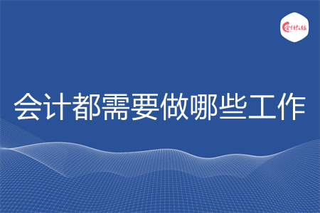 会计都需要做哪些工作