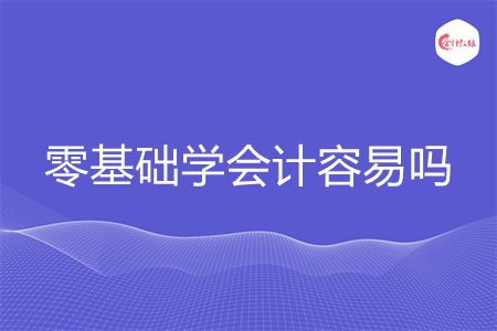零基础学会计容易吗