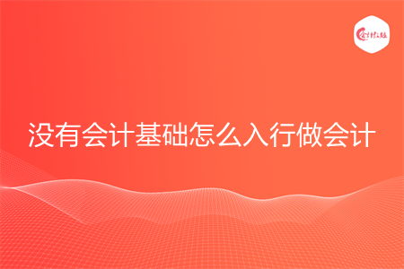 没有会计基础怎么入行做会计