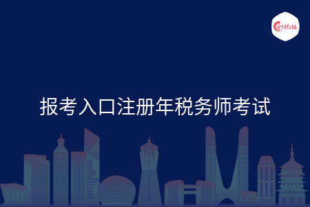 報考入口注冊年稅務師考試