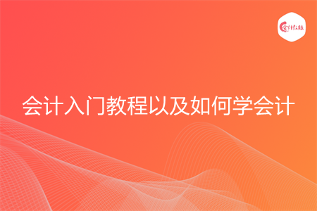 会计入门教程以及如何学会计