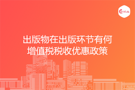 出版物在出版环节有何增值税税收优惠政策