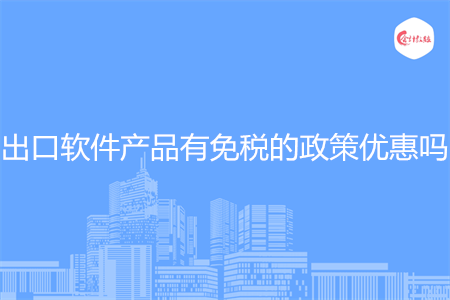 出口软件产品有免税的政策优惠吗