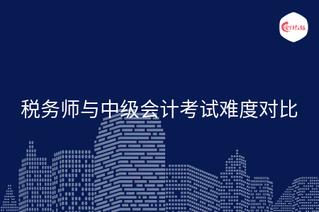 稅務(wù)師與中級會計考試難度對比