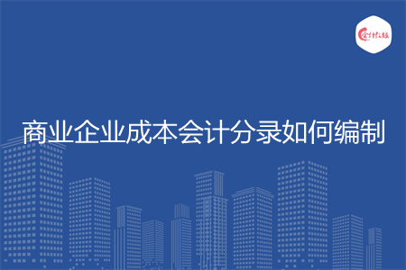 商業(yè)企業(yè)成本會(huì)計(jì)分錄如何編制