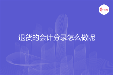 退貨的會(huì)計(jì)分錄怎么做呢