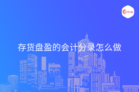 存貨盤盈的會計分錄怎么做