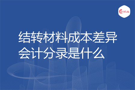 結轉(zhuǎn)材料成本差異會計分錄是什么