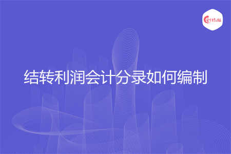 結(jié)轉(zhuǎn)利潤(rùn)會(huì)計(jì)分錄如何編制