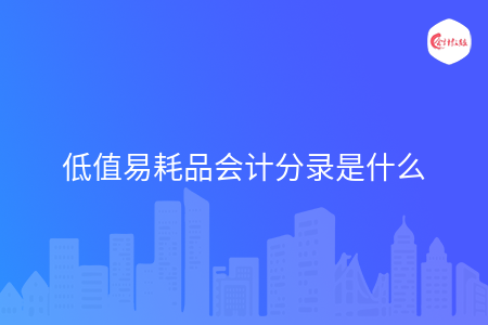 低值易耗品會(huì)計(jì)分錄是什么