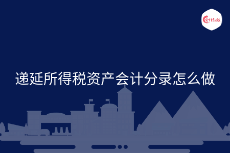 遞延所得稅資產(chǎn)會計分錄怎么做