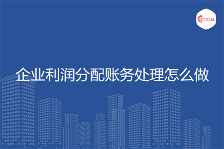 企业利润分配账务处理怎么做