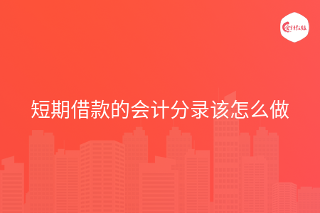 短期借款的會計分錄該怎么做