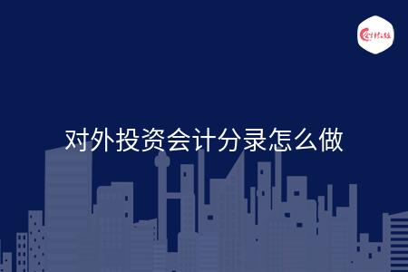 長期股權(quán)投資會計分錄怎么寫