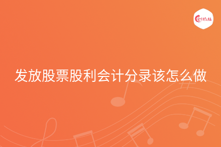 發(fā)放股票股利會(huì)計(jì)分錄該怎么做