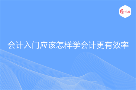 会计入门应该怎样学会计更有效率