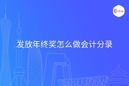 發(fā)放年終獎怎么做會計分錄