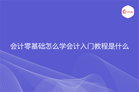 会计零基础怎么学会计入门教程是什么