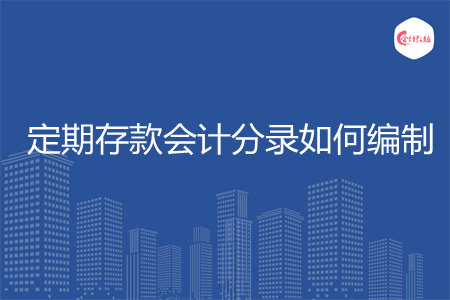 定期存款會計分錄如何編制