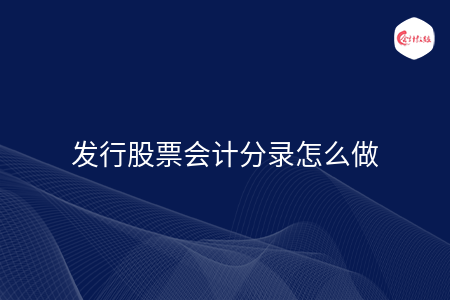 發(fā)行股票會計分錄怎么做