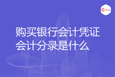購(gòu)買銀行會(huì)計(jì)憑證會(huì)計(jì)分錄是什么
