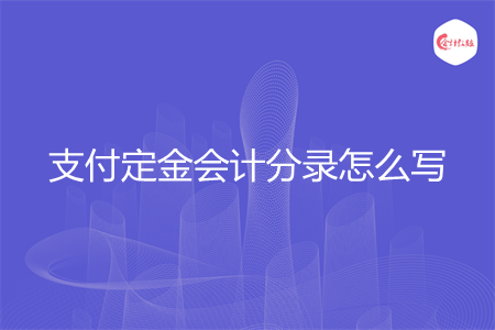 支付定金會計分錄怎么寫