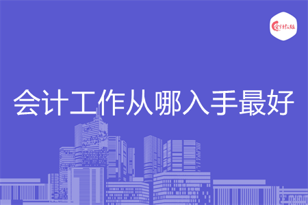 会计工作从哪入手最好