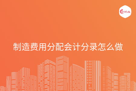 制造費(fèi)用分配會計(jì)分錄怎么做