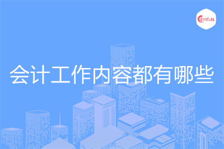 会计工作内容都有哪些