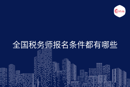 全國稅務師報名條件都有哪些