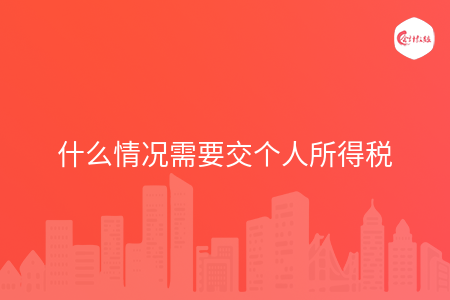 什么情况需要交个人所得税