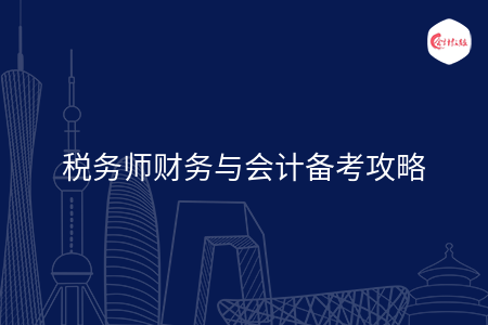 稅務(wù)師財務(wù)與會計備考攻略