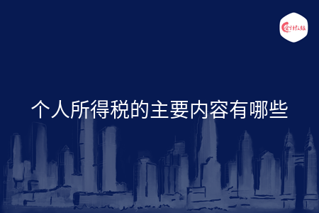 个人所得税的主要内容有哪些