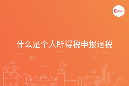 什么是个人所得税申报退税