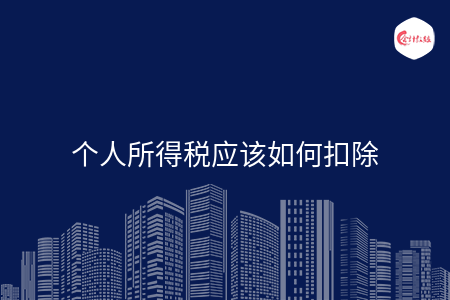 个人所得税应该如何扣除