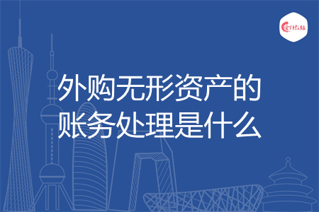 外购无形资产的账务处理是什么