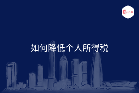 如何降低个人所得税 如何降低个人所得税