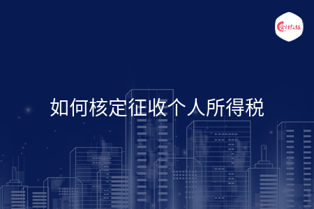 如何核定征收个人所得税