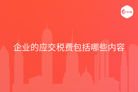 企业的应交税费包括哪些内容