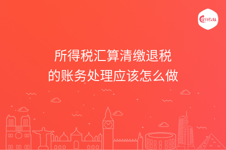 所得税汇算清缴退税的账务处理应该怎么做