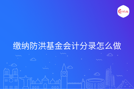 缴纳防洪基金会计分录怎么做