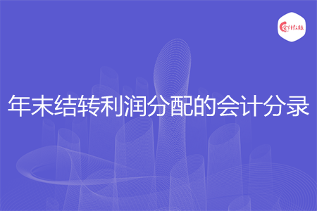 年末结转利润分配的会计分录