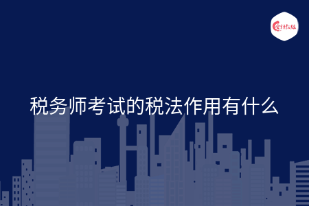 稅務(wù)師考試的稅法作用有什么