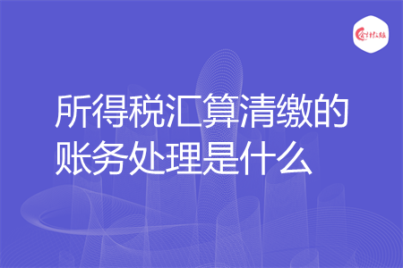所得税汇算清缴的账务处理是什么