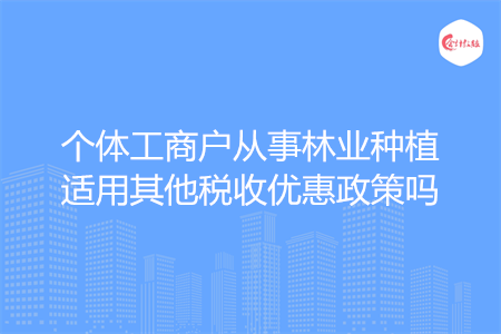 个体工商户从事林业种植适用其他税收优惠政策吗