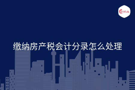 缴纳房产税会计分录怎么处理
