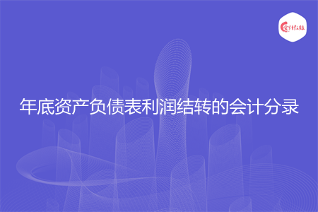 年底资产负债表利润结转的会计分录